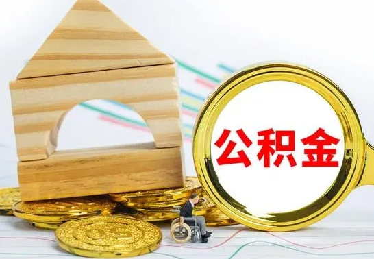 灯塔已经有房了想取公积金（已经有房子了公积金怎么取）